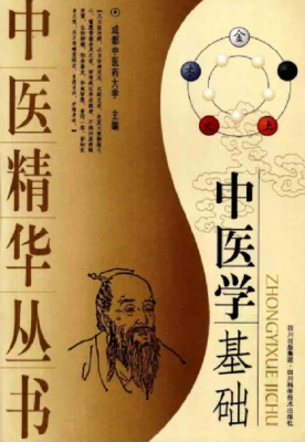 《中医精华丛书—中医学基础（高清版）》231页-daoxuejia