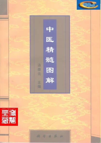 中医精髓图解》202页-daoxuejia