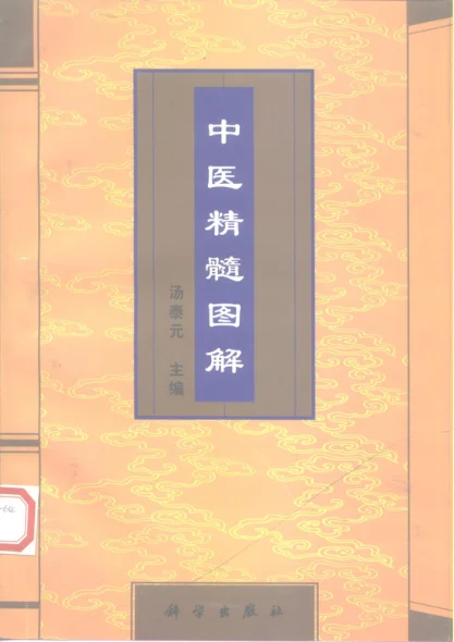 《中医精髓图解汤泰元1997》202页-daoxuejia