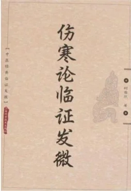 《中医经典临证发微--伤寒论临证发微》624页-daoxuejia