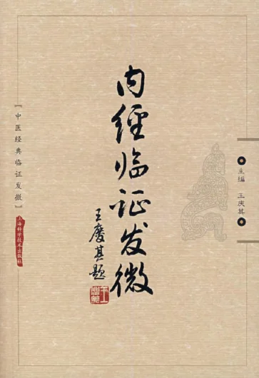 《中医经典临证发微–内经临证发微-王庆其主编》658页插图 《中医经典临证发微–内经临证发微-王庆其主编》658页插图