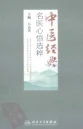《中医经典名医心悟选粹2011.10(吕志杰)》669页插图 《中医经典名医心悟选粹2011.10(吕志杰)》669页插图