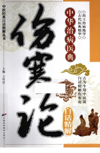 《中医经典白话精解丛书—伤寒论白话精解(高清版)》321页插图 《中医经典白话精解丛书—伤寒论白话精解(高清版)》321页插图