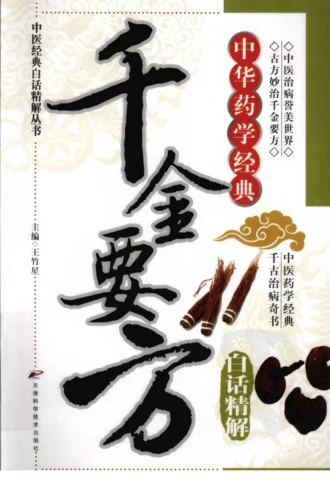 《中医经典白话精解丛书—千金要方白话精解(高清版)》456页插图 《中医经典白话精解丛书—千金要方白话精解(高清版)》456页插图