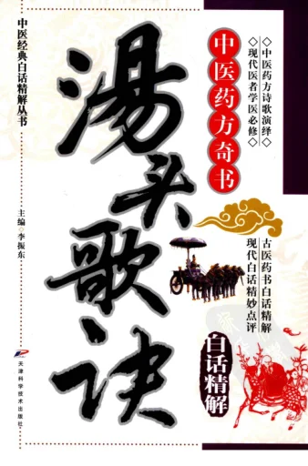 《中医经典白话精解丛书—汤头歌诀白话精解（高清版）》324页-daoxuejia