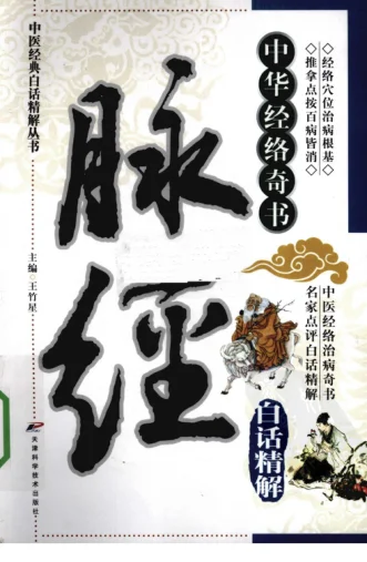 《中医经典白话精解丛书—脉经白话精解(高清版)》293页插图 《中医经典白话精解丛书—脉经白话精解(高清版)》293页插图