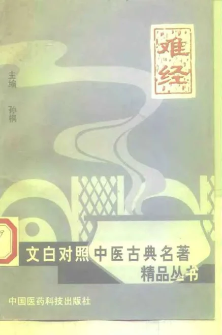 《中医老偏方二134页难经.孙桐.扫描版》121页-daoxuejia