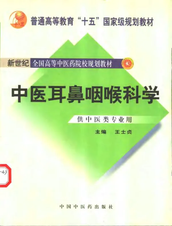 《中医耳鼻咽喉科学》290页-daoxuejia