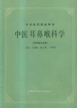 《中医耳鼻喉科学（第五版）》140页-daoxuejia