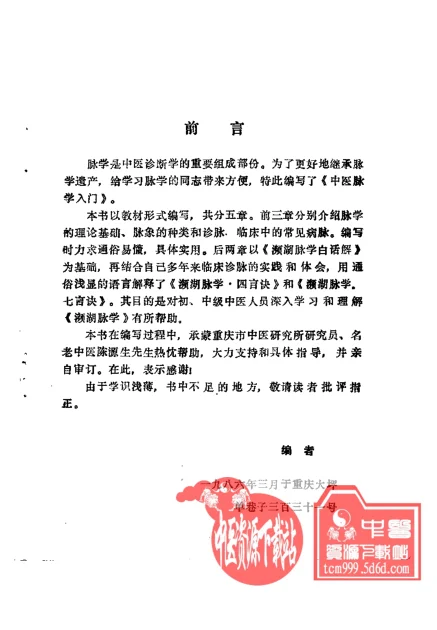 《中医脉学入门（蒋长远）》196页-daoxuejia