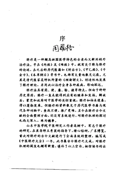 《中医脐疗大全.高树中.扫描版》458页-daoxuejia