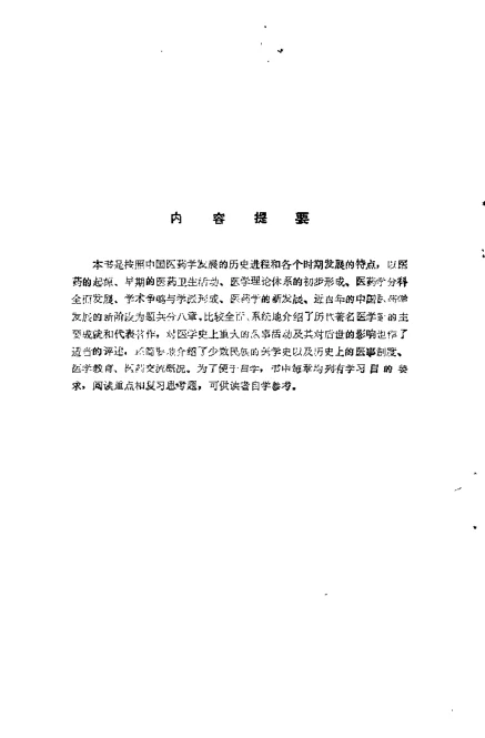 《中医自学丛书中国医学史（甄志亚）》371页-daoxuejia