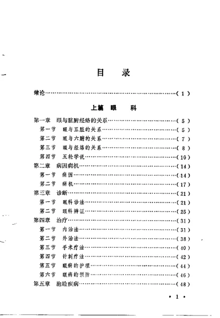 《中医自学丛书：五官科（杨医亚）》295页-daoxuejia