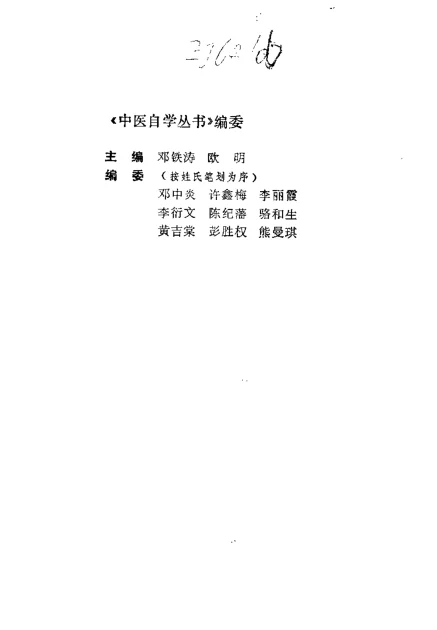 《中医自学丛书：伤寒论集要（邓铁涛）》136页-daoxuejia