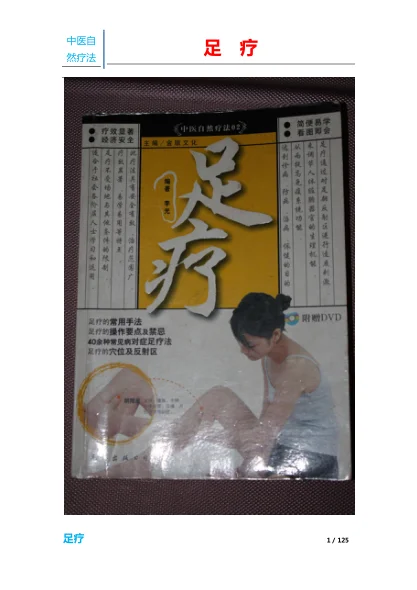 《中医自然疗法（足疗）》125页-daoxuejia