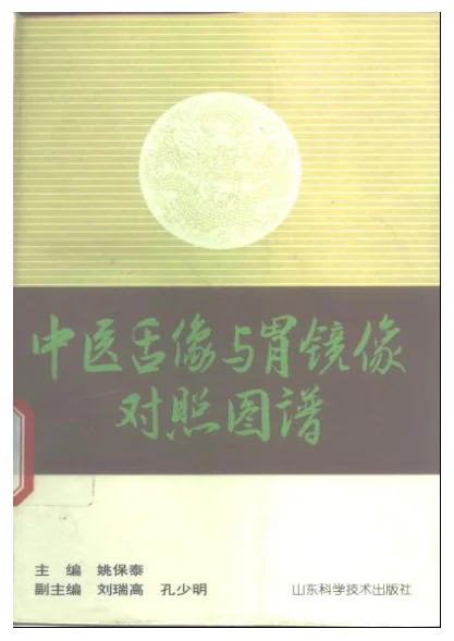 《中医舌像与胃镜像图谱》145页插图 《中医舌像与胃镜像图谱》145页插图