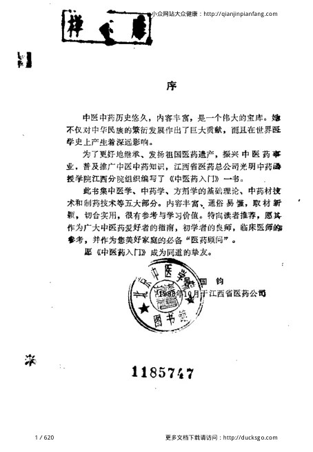 《中医药入门（刘启友）》620页-daoxuejia