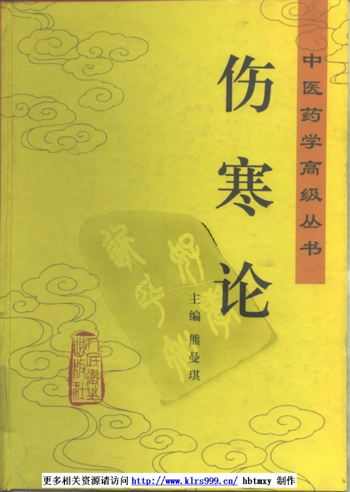 《中医药学高级丛书–伤寒论上-熊曼琪主编》554页插图 《中医药学高级丛书–伤寒论上-熊曼琪主编》554页插图