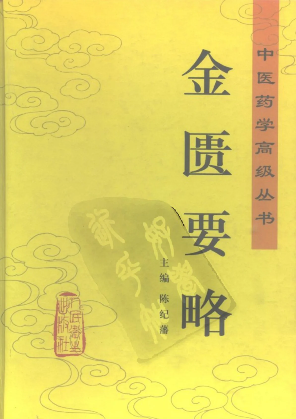 《中医药学高级丛书–金匮要略上-陈纪藩主编》633页-daoxuejia