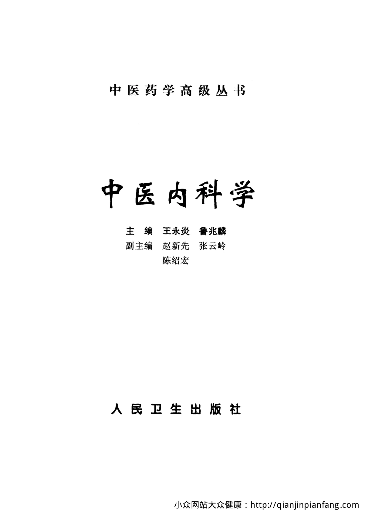 《中医药学高级丛书-中医内科学-》993页插图 《中医药学高级丛书-中医内科学-》993页插图