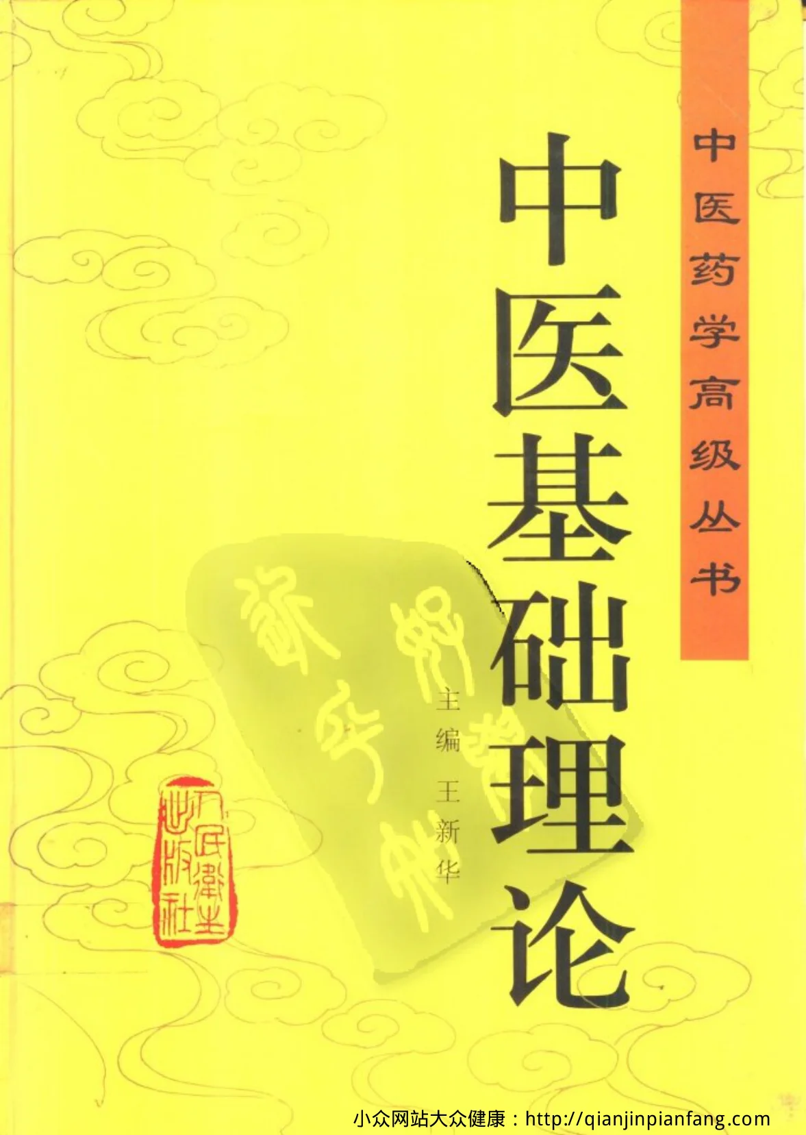 《中医药学高级丛书-中医基础理论-》795页插图 《中医药学高级丛书-中医基础理论-》795页插图