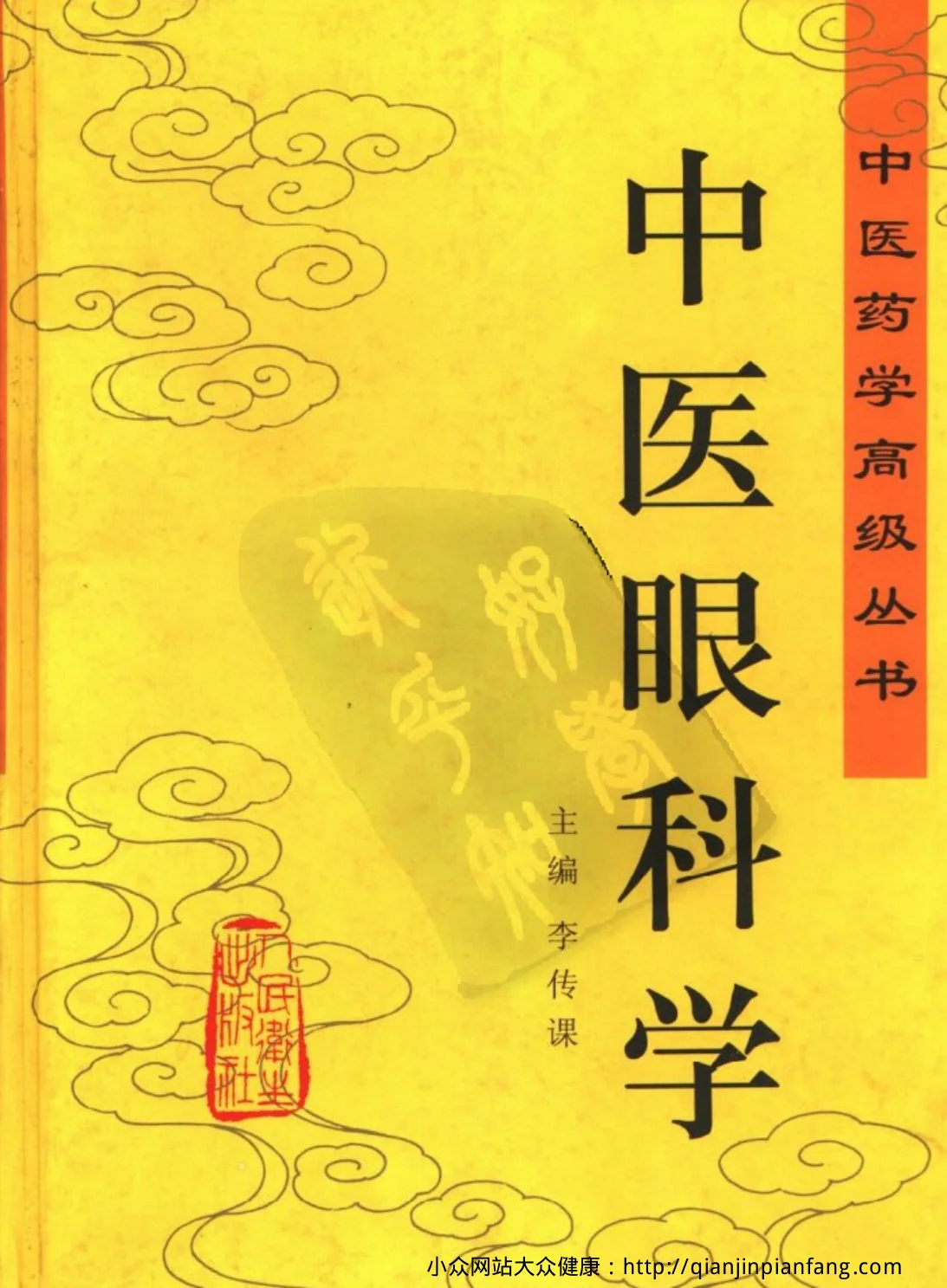 《中医药学高级丛书-中医眼科学-》903页插图 《中医药学高级丛书-中医眼科学-》903页插图