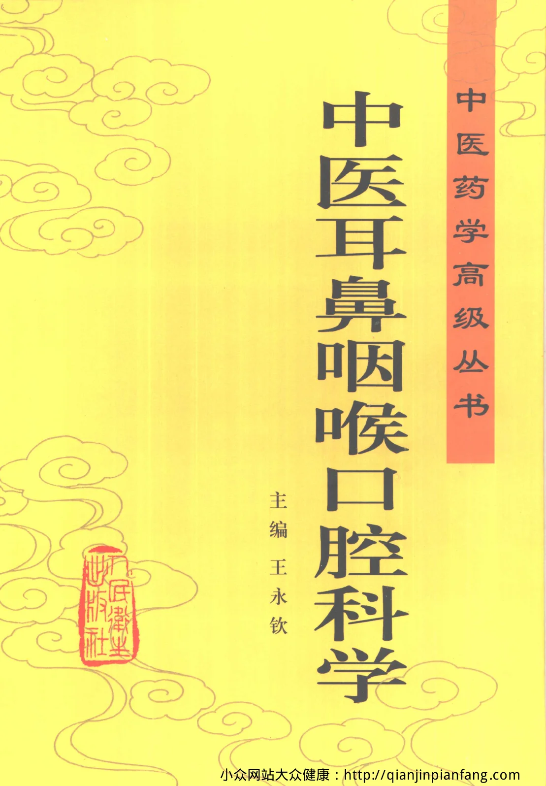 《中医药学高级丛书-中医耳鼻咽喉口腔科学-》1175页插图 《中医药学高级丛书-中医耳鼻咽喉口腔科学-》1175页插图