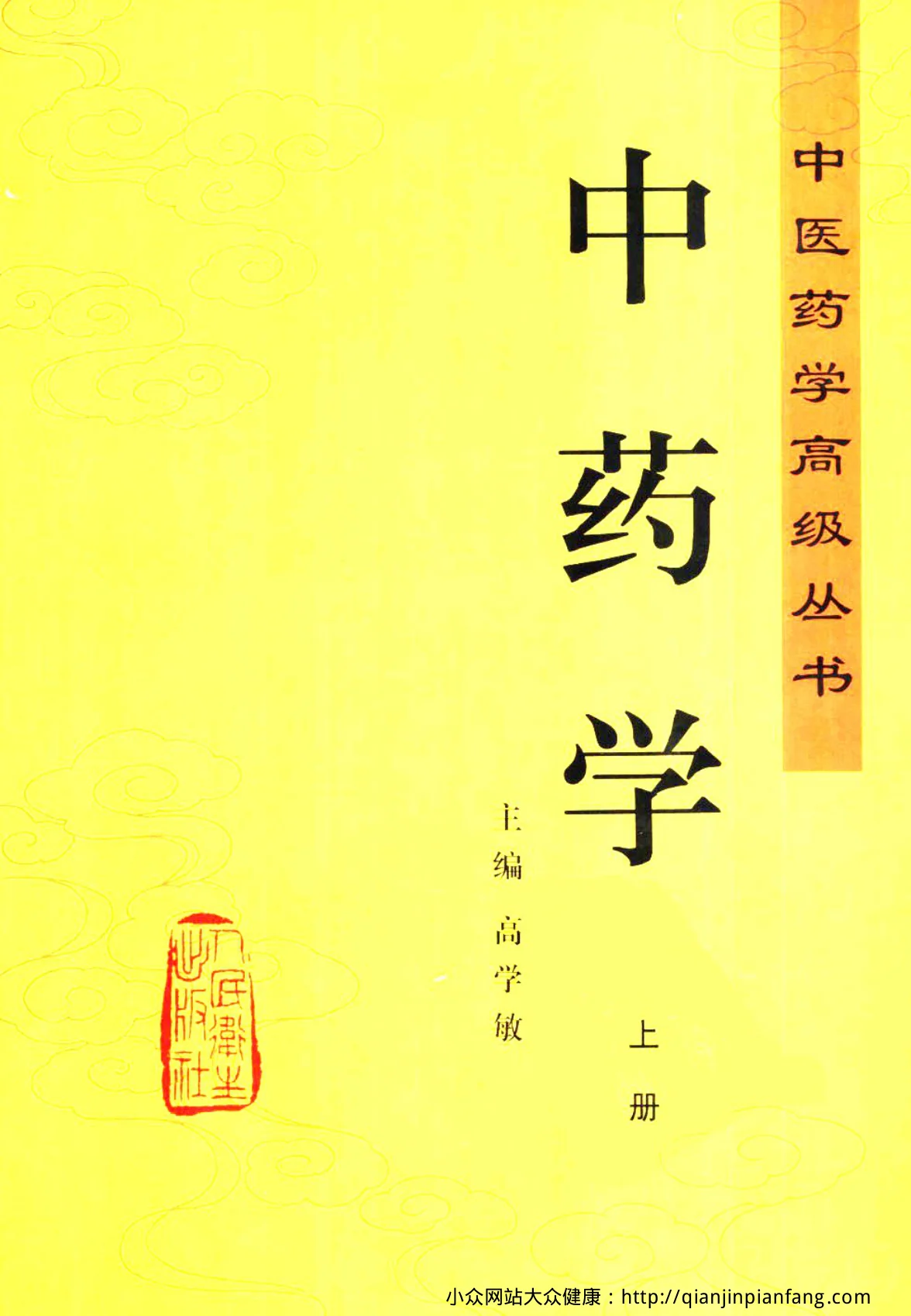 《中医药学高级丛书-中药学(上、下册)(高学敏)-》2042页插图 《中医药学高级丛书-中药学(上、下册)(高学敏)-》2042页插图