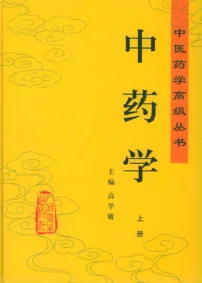 《中医药学高级丛书-中药学(上下)》2168页插图 《中医药学高级丛书-中药学(上下)》2168页插图