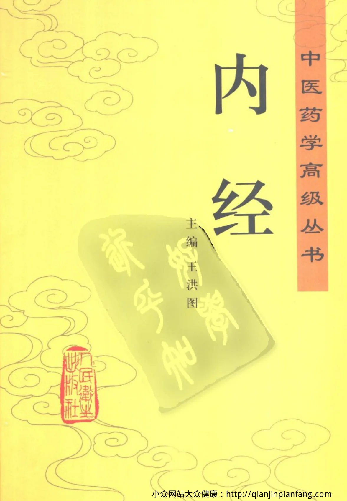 《中医药学高级丛书-内经-》875页-daoxuejia
