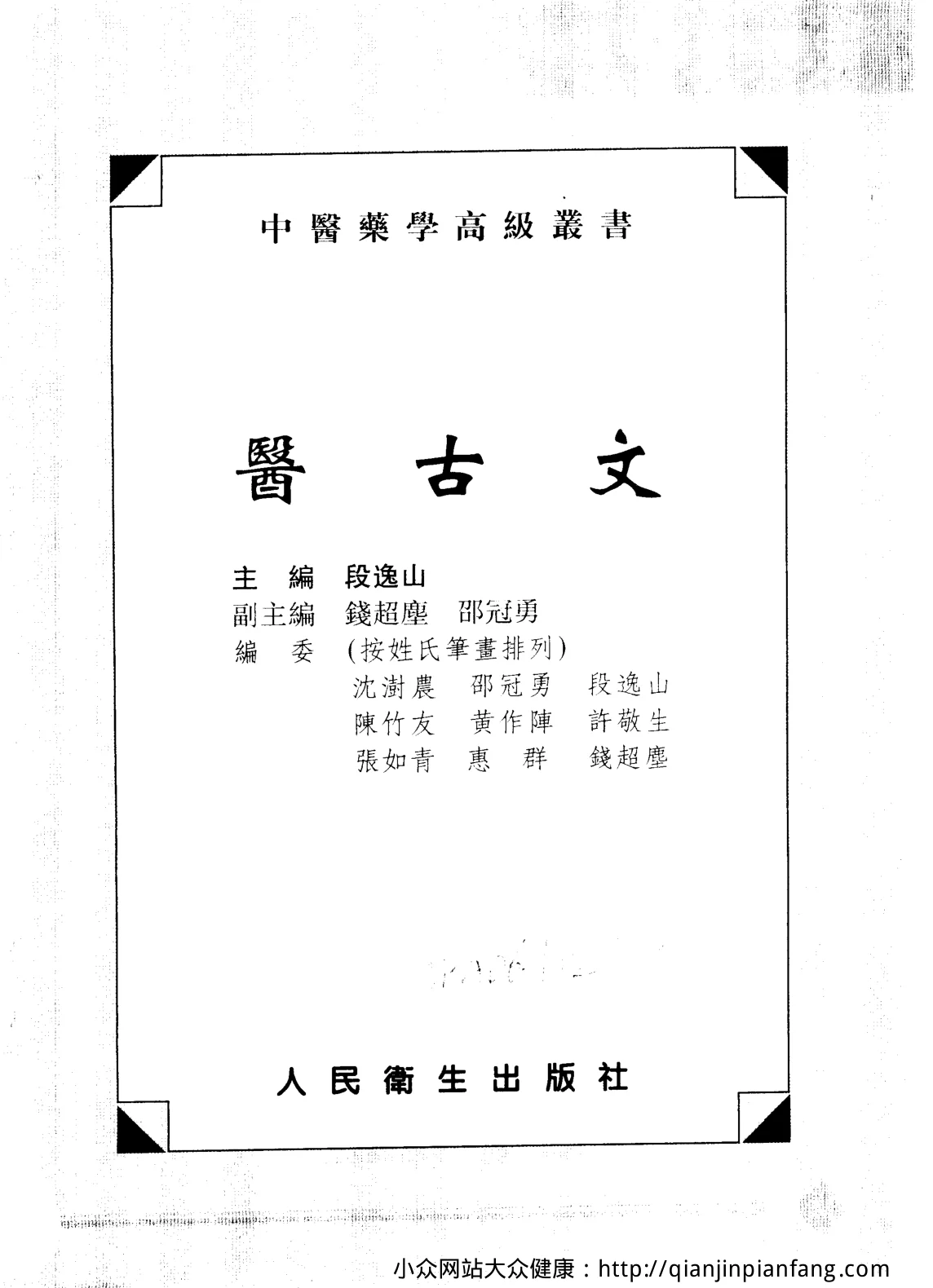 《中医药学高级丛书-医古文》1008页插图 《中医药学高级丛书-医古文》1008页插图