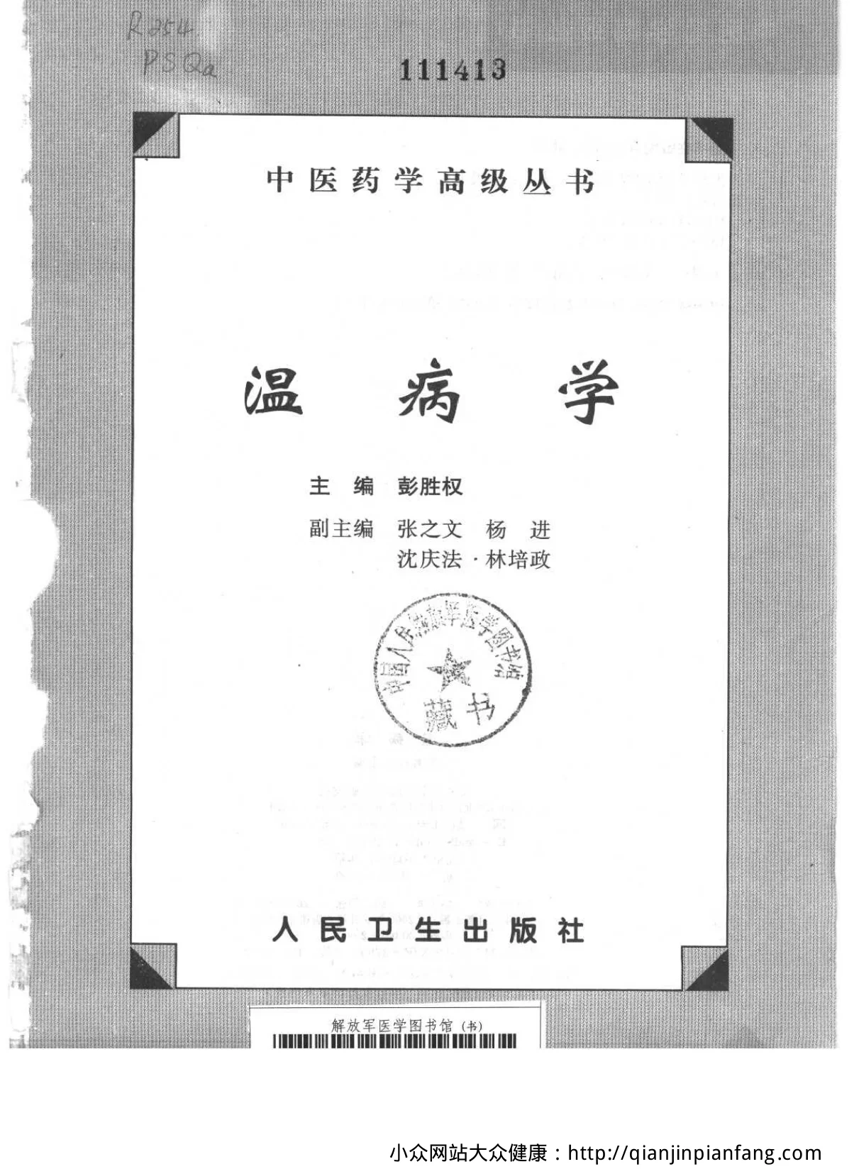 《中医药学高级丛书-温病学》1287页-daoxuejia