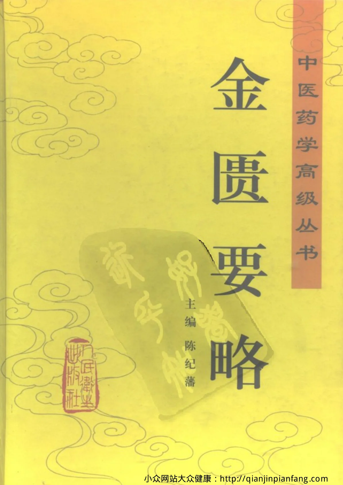 《中医药学高级丛书-金匮要略-》1038页-daoxuejia