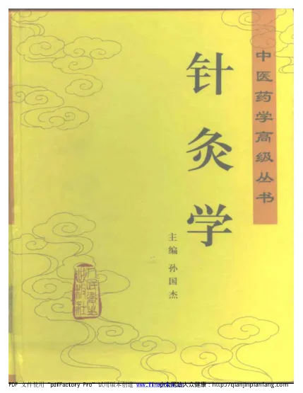 《中医药学高级丛书-针灸学-》1536页-daoxuejia