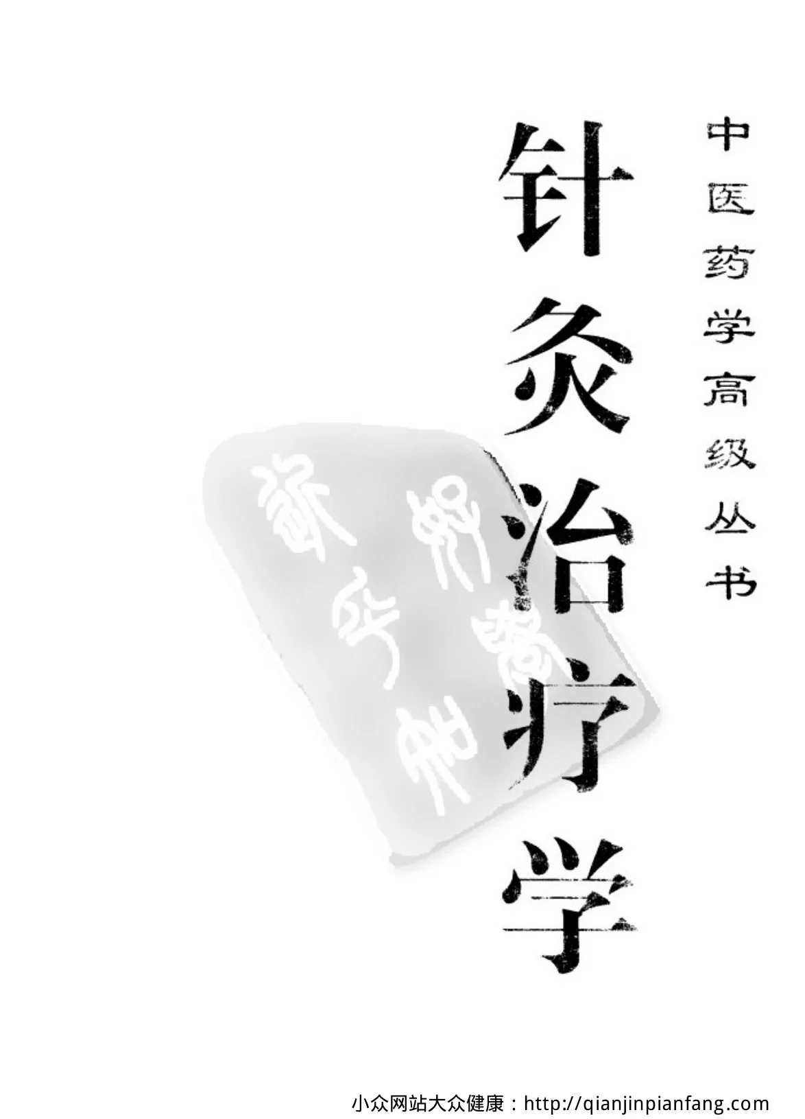 《中医药学高级丛书-针灸治疗学-》764页-daoxuejia