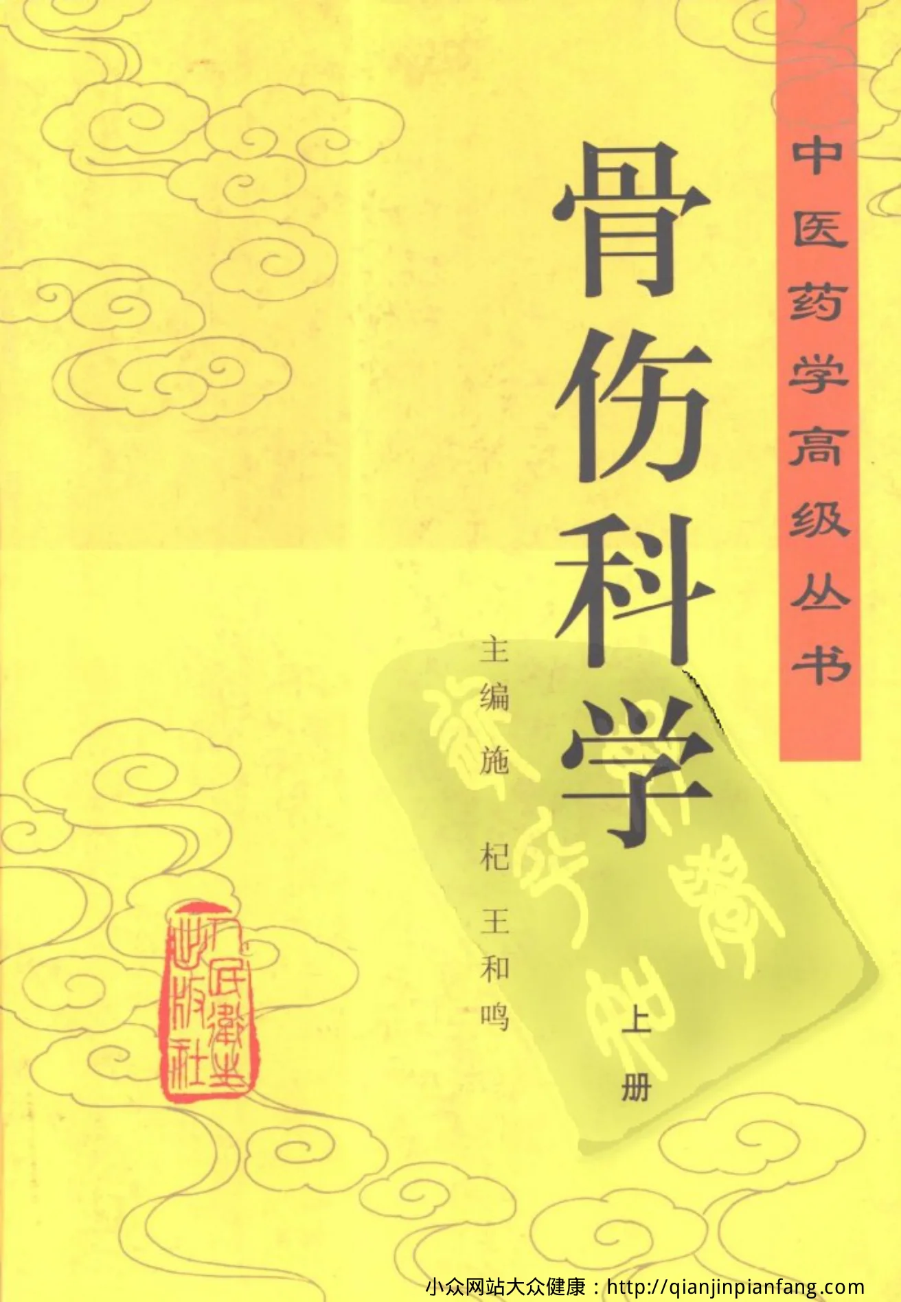 《中医药学高级丛书-骨伤科学》2155页-daoxuejia