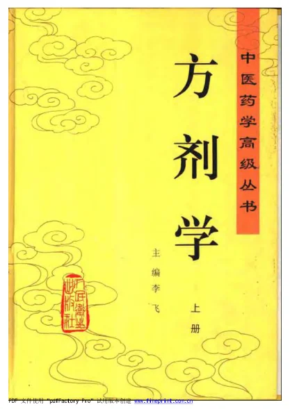 《中医药学高级丛书.方剂学》2071页-daoxuejia