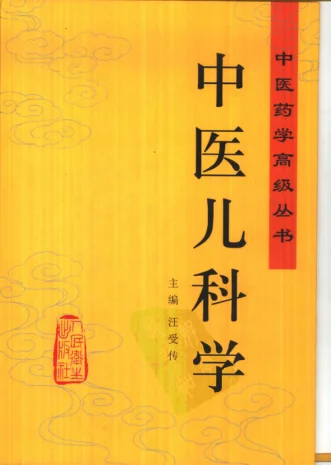 《中医药学高级丛书—中医儿科学》1157页-daoxuejia