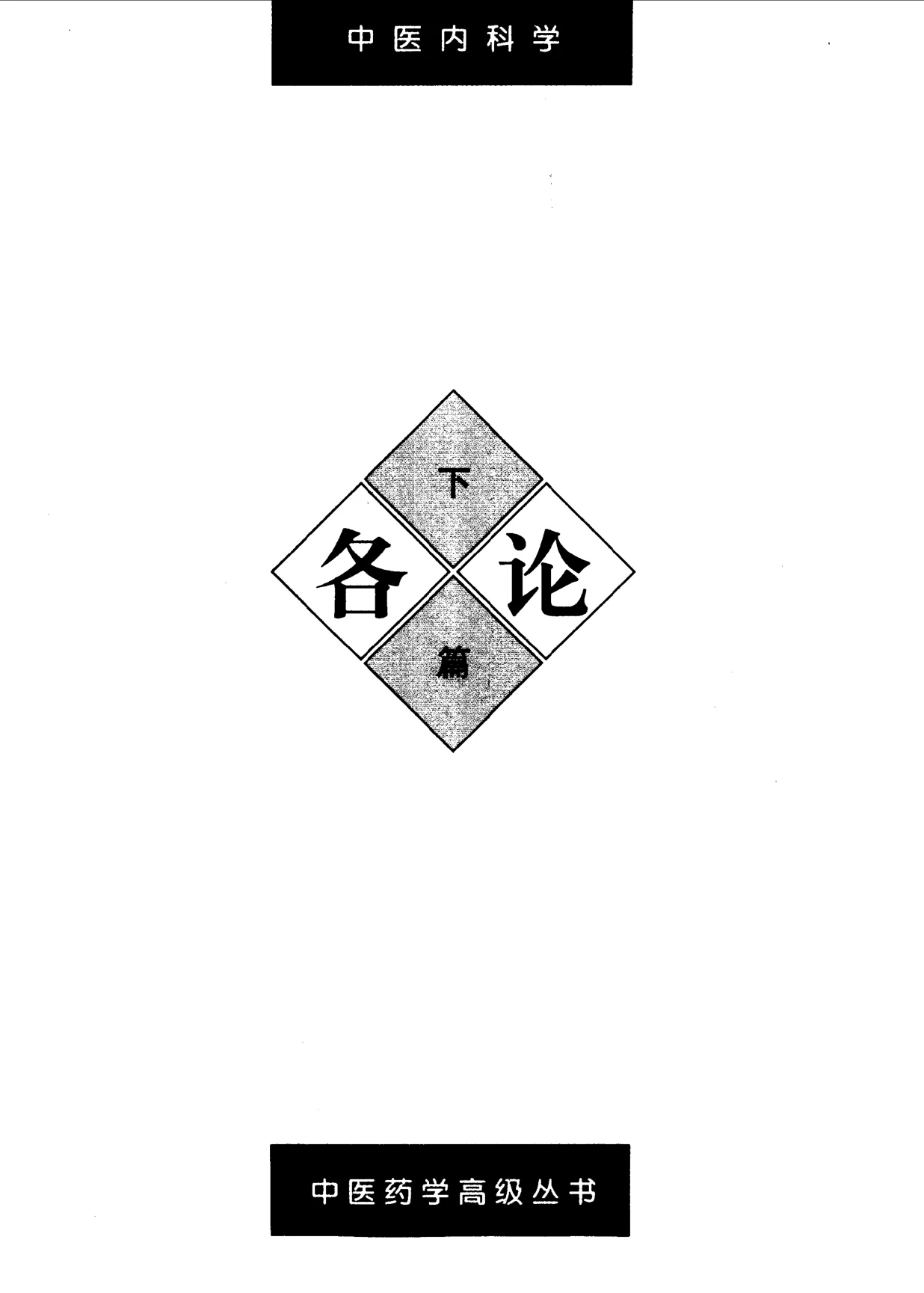 《中医药学高级丛书—中医内科学(各论第一部分）》391页-daoxuejia