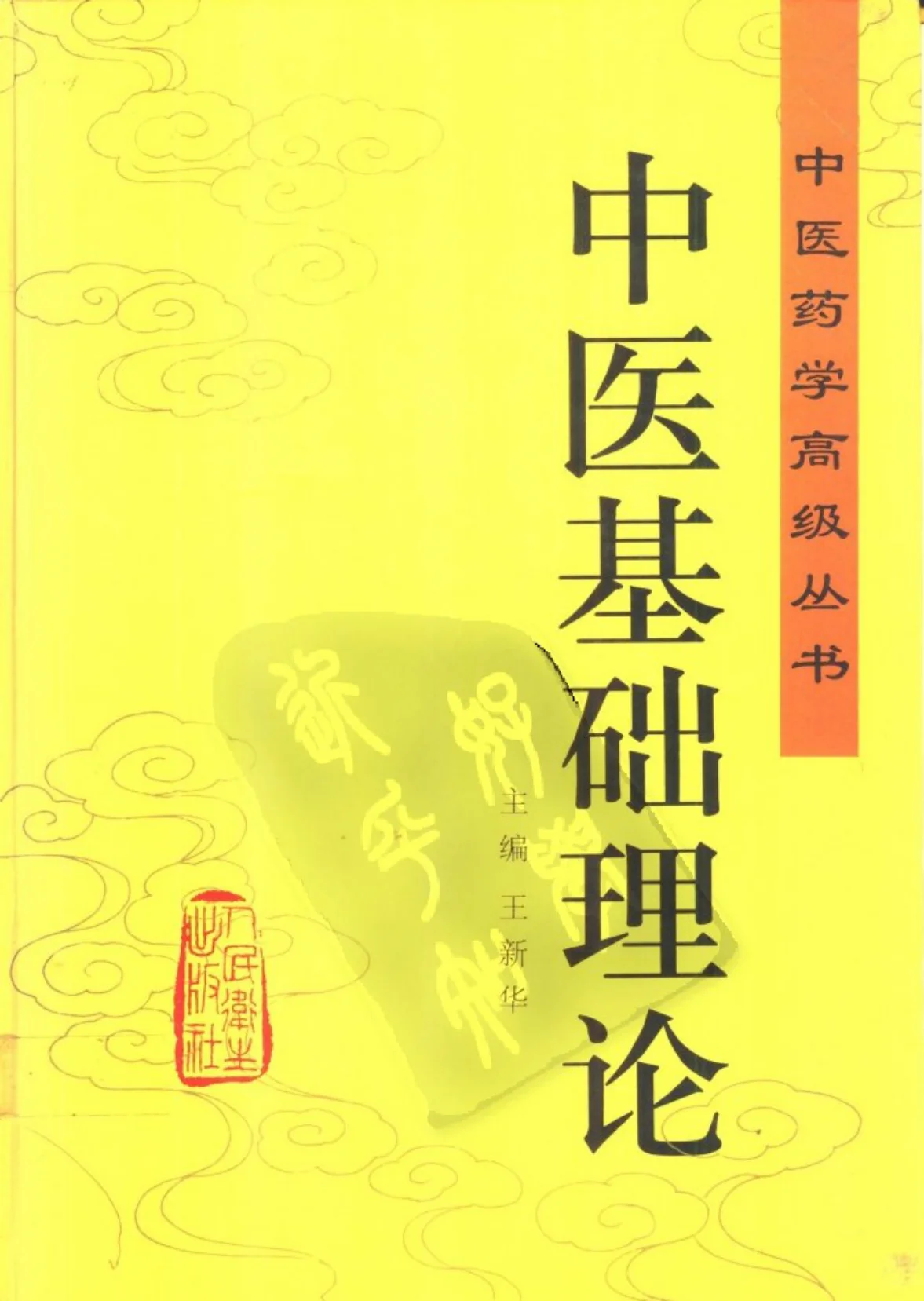 《中医药学高级丛书—中医基础理论》795页-daoxuejia