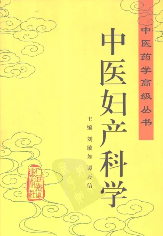 《中医药学高级丛书—中医妇产科学》1656页-daoxuejia
