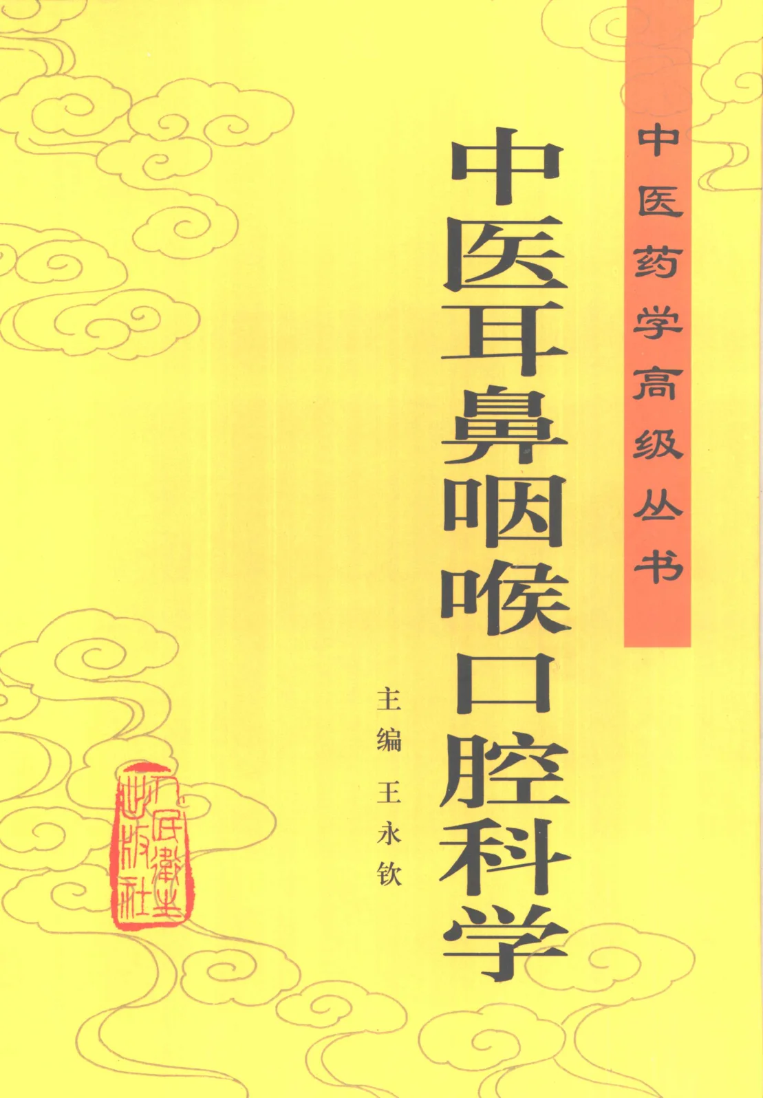 《中医药学高级丛书—中医耳鼻咽喉口腔科学》1176页-daoxuejia