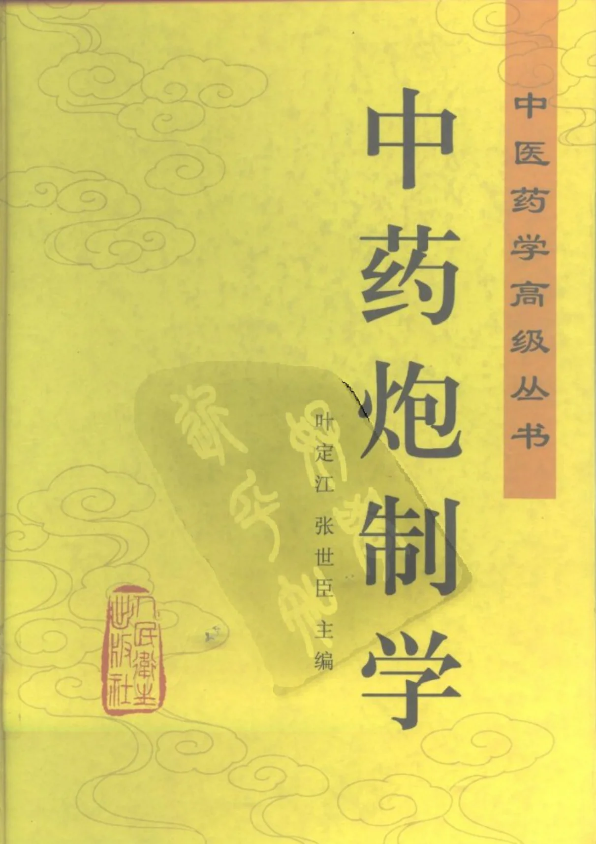 《中医药学高级丛书—中药炮制学》769页-daoxuejia