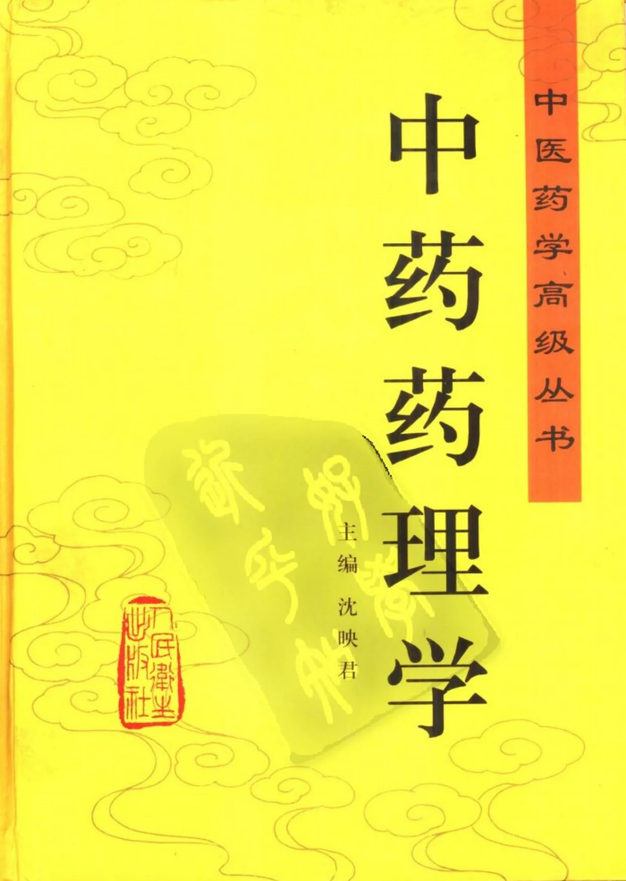 《中医药学高级丛书—中药药理学》1115页-daoxuejia