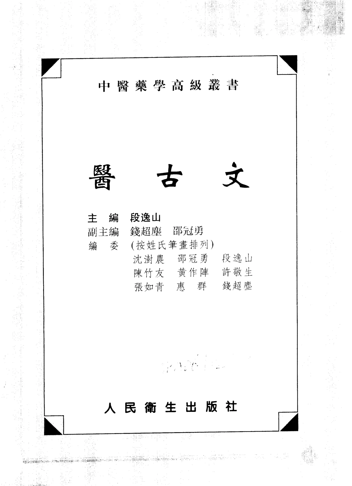 《中医药学高级丛书—医古文》1008页-daoxuejia