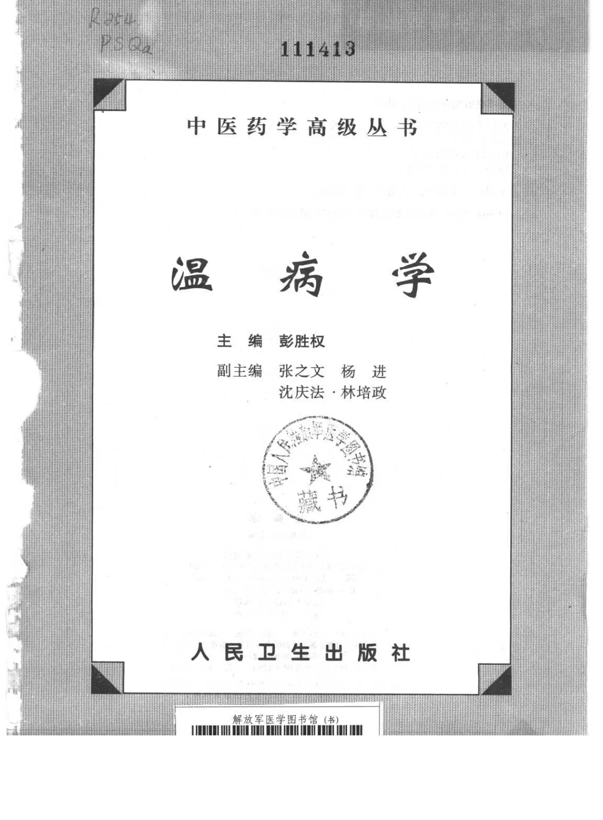 《中医药学高级丛书—温病学》1287页-daoxuejia