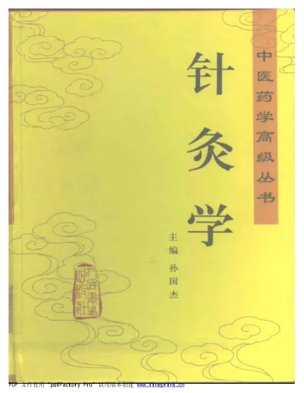 《中医药学高级丛书—针灸学（上）》706页-daoxuejia