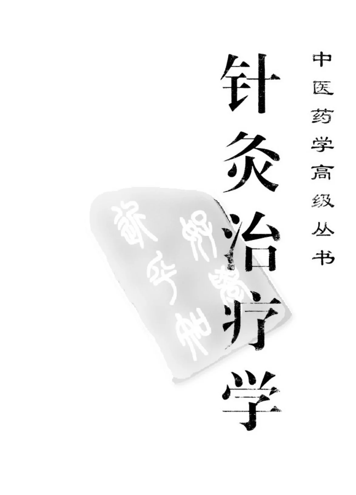 《中医药学高级丛书—针灸治疗学》764页-daoxuejia