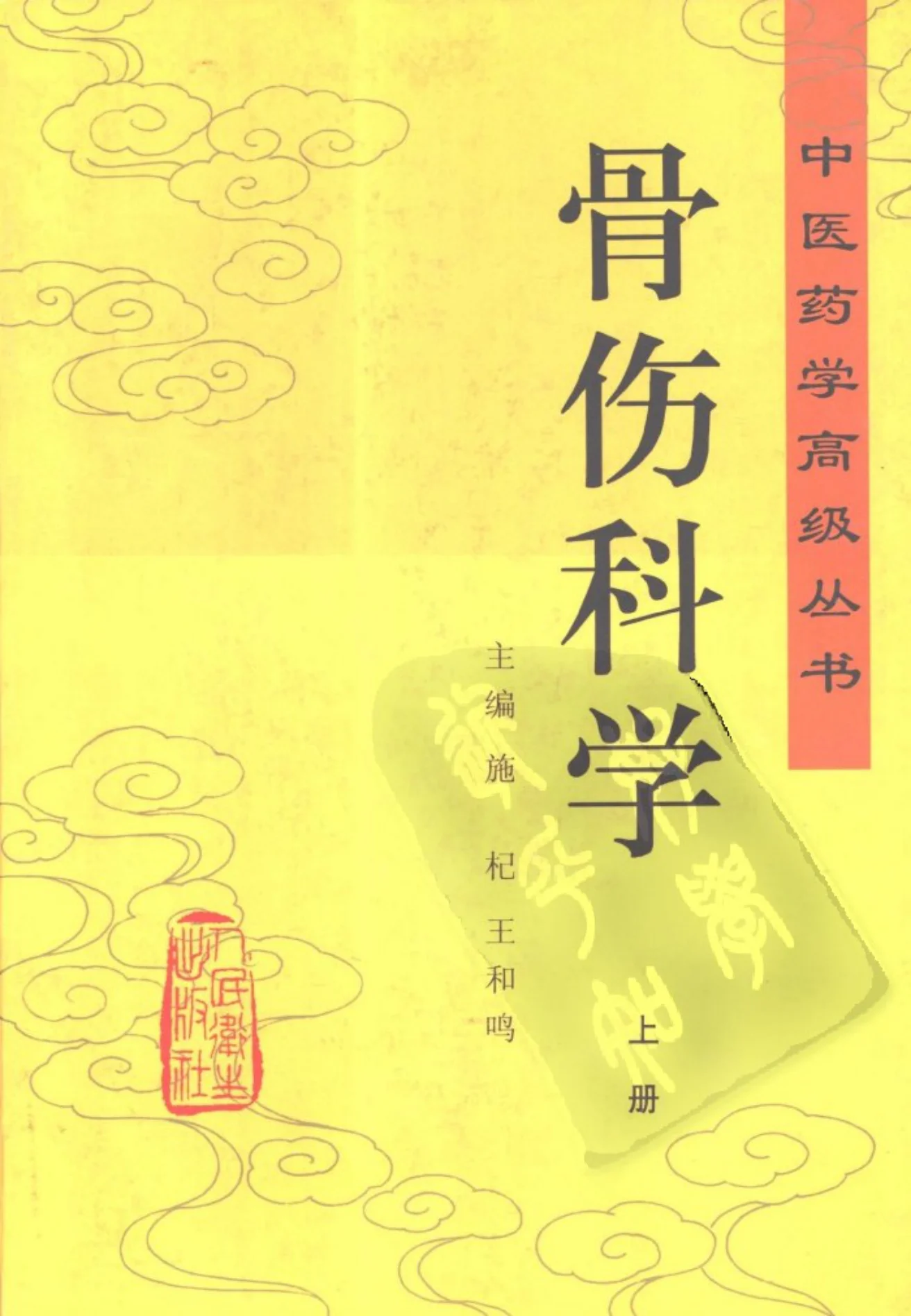 《中医药学高级丛书—骨伤科学》2155页-daoxuejia