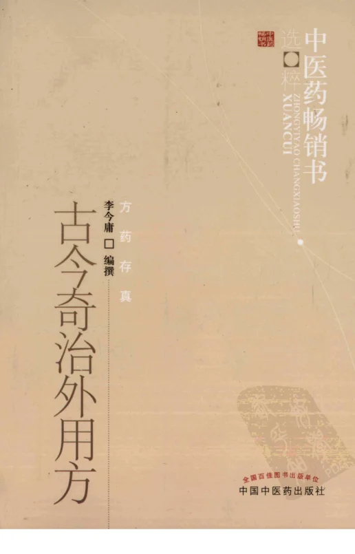 《中医药畅销书选粹古今奇治外用方李今庸编》337页-daoxuejia